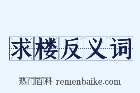 求楼反义词是什么意思的图片